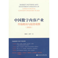 中国数字内容产业市场格局与投资观察(2023)