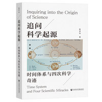 追问科学起源——时间体系与四次科学奇迹: