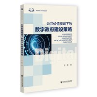 公共价值视域下的数字政府建设策略