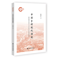 中国乡村现代演进——推进脱贫攻坚与乡村振兴有效衔接研究: