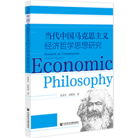 当代中国马克思主义经济哲学思想研究