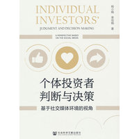 个体投资者判断与决策——基于社交媒体环境的视角——a perspective based on the social media