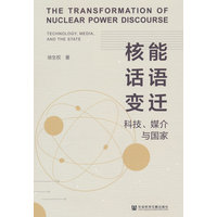 核能话语变迁——科技、媒介与国家——technology, media, and the state