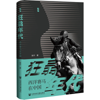 狂骉年代——西洋赛马在中国