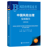 中国风险治理发展报告(2024)(2024)