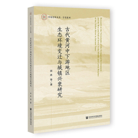 古代黄河中下游地区生态环境变迁与城镇兴衰研究