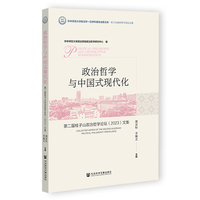 政治哲学与中国式现代化——第二届桂子山政治哲学论坛 (2023) 文集: