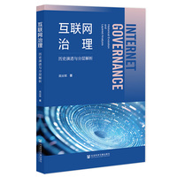 互联网治理——历史演进与分层解析:
