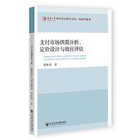 支付市场供需分析、定价设计与效应评估