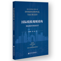 国际税收规则重构——缘起演进与挑战应对: