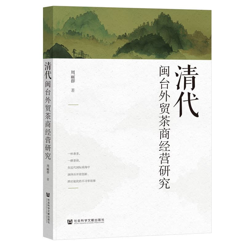 清代闽台外贸茶商经营研究