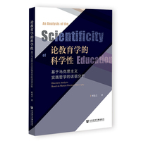 论教育学的科学性——基于马克思主义实践哲学的话语分析——discourse analysis based on Marxist practical philosophy
