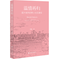 温情再归——超大城市的熟人社区建设: