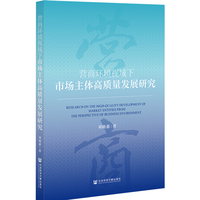 营商环境视域下市场主体高质量发展研究