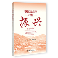 资源匮乏型村庄振兴