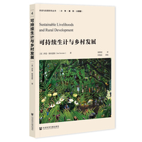 可持续生计与乡村发展