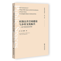 村落公共空间建设与乡村文化振兴——基于西南地区的考察——an investigation based on southwest China