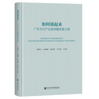 如何强起来——广东文化产业高质量发展之路: