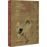 道通为一——宋徽宗《老子》注与道家哲学——emperor Huizong's commentary on Laozi and his Daoist philosophy