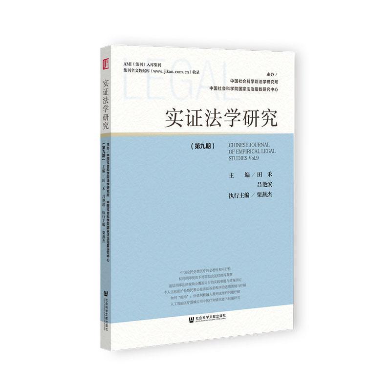 实证法学研究——(第九期):