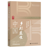 中国乡村医生——职业生涯与群体肖像——career and portraits
