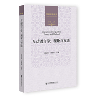 互动语言学：理论与方法