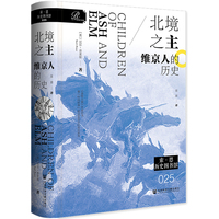 北境之主：维京人的历史