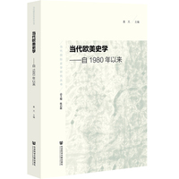 当代欧美史学：自1980年以来