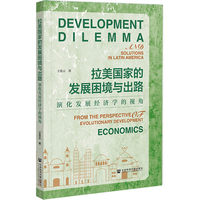 拉美国家的发展困境与出路——演化发展经济学的视角——from the perspective of evolutionary development economics