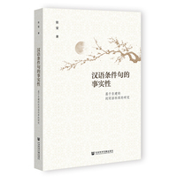 汉语条件句的事实性——基于自建的封闭语料库的研究