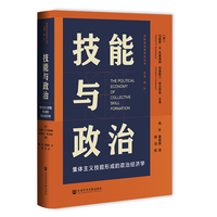 技能与政治——集体主义技能形成的政治经济学