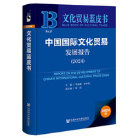 中国国际文化贸易发展报告——(2024):