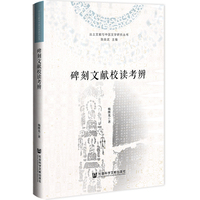 碑刻文献校读考辨