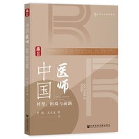 中国医师——转型、困境与前路