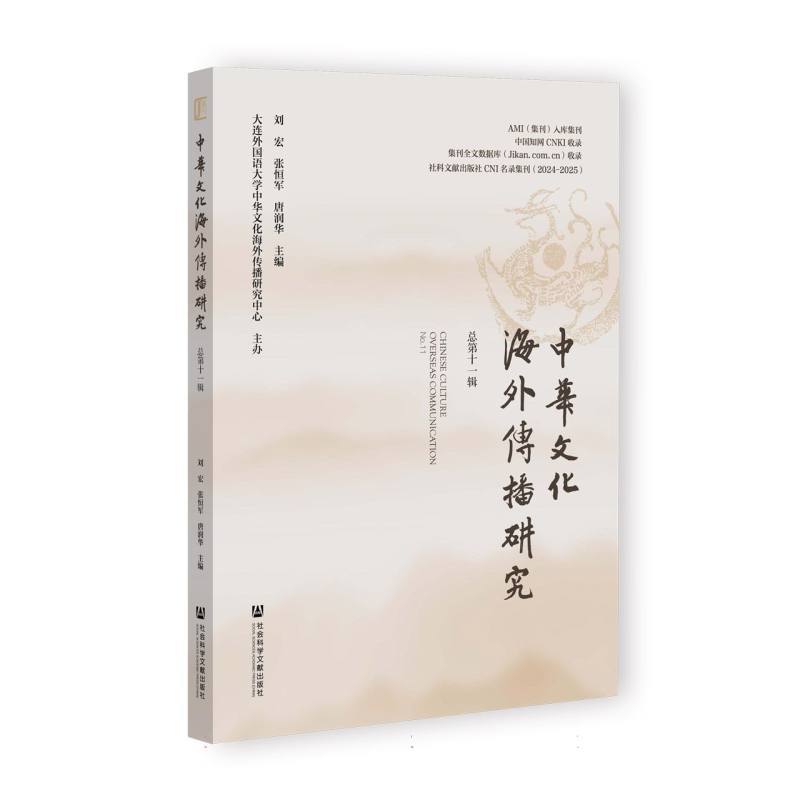 中华文化海外传播研究——(总第十一辑):