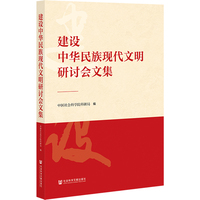 建设中华民族现代文明研讨会文集