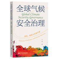 全球气候安全治理——演进、困境与中国方案——evolution, challenges, and Chinese solutions