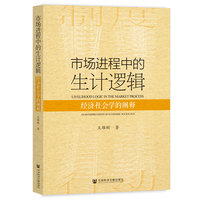 市场进程中的生计逻辑——经济社会学的阐释——an interpretation of economic sociology