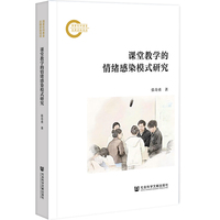 课堂教学的情绪感染模式研究