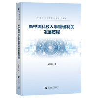 新中国科技人事管理制度发展历程