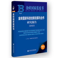 金砖国家科技创新发展与合作研究报告(2023)(2023)