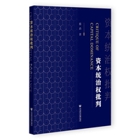 资本统治权批判