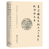 吴宗国先生诞辰九十周年纪念论文集