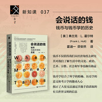 会说话的钱——钱币与钱币学的历史: