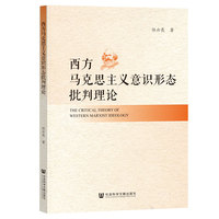 西方马克思主义意识形态批判理论