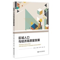 区域人口与经济高质量发展