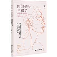两性平等与和谐——马克思主义视野下的女性主义研究: