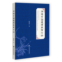 传统中国道德教育七论