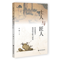 士人与匠人——历史视角下知识的分野与演变