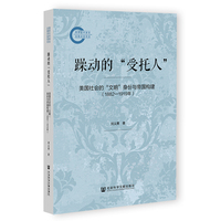躁动的“受托人”——美国社会的“文明”身份与帝国构建: